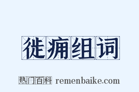 徙痈组词是什么意思的图片